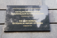 Музей политической истории России